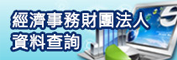 經濟事業財團法人資料查詢連結圖示